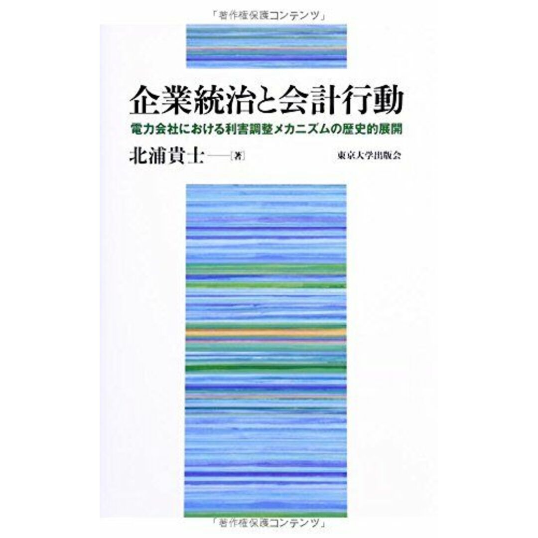 企業統治と会計行動: 電力会社における利害調整メカニズムの歴史的展開 [単行本] 貴士，北浦