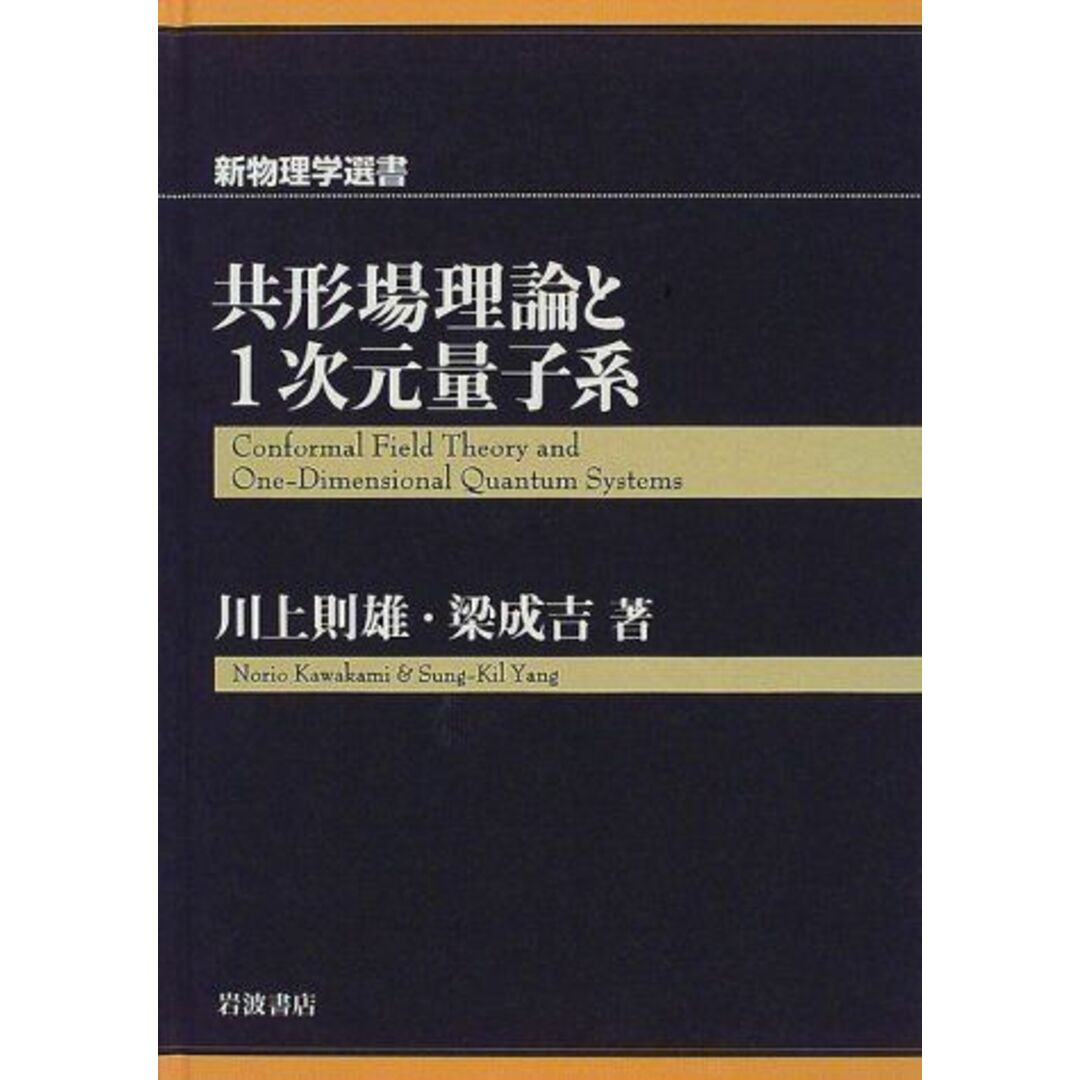 共形場理論と1次元量子系 (新物理学選書) 川上 則雄; 梁 成吉