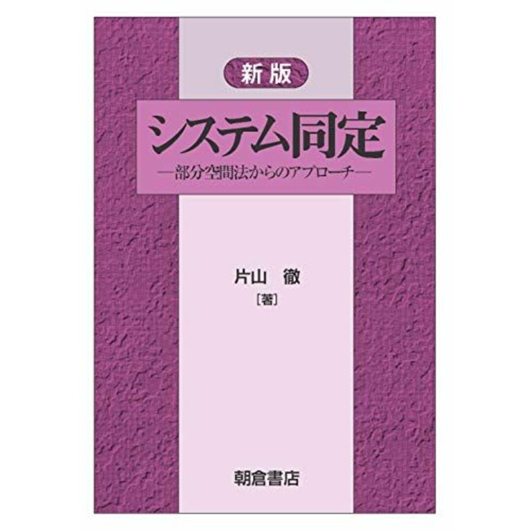 新版 システム同定: ―部分空間法からのアプローチ― [単行本] 徹，片山