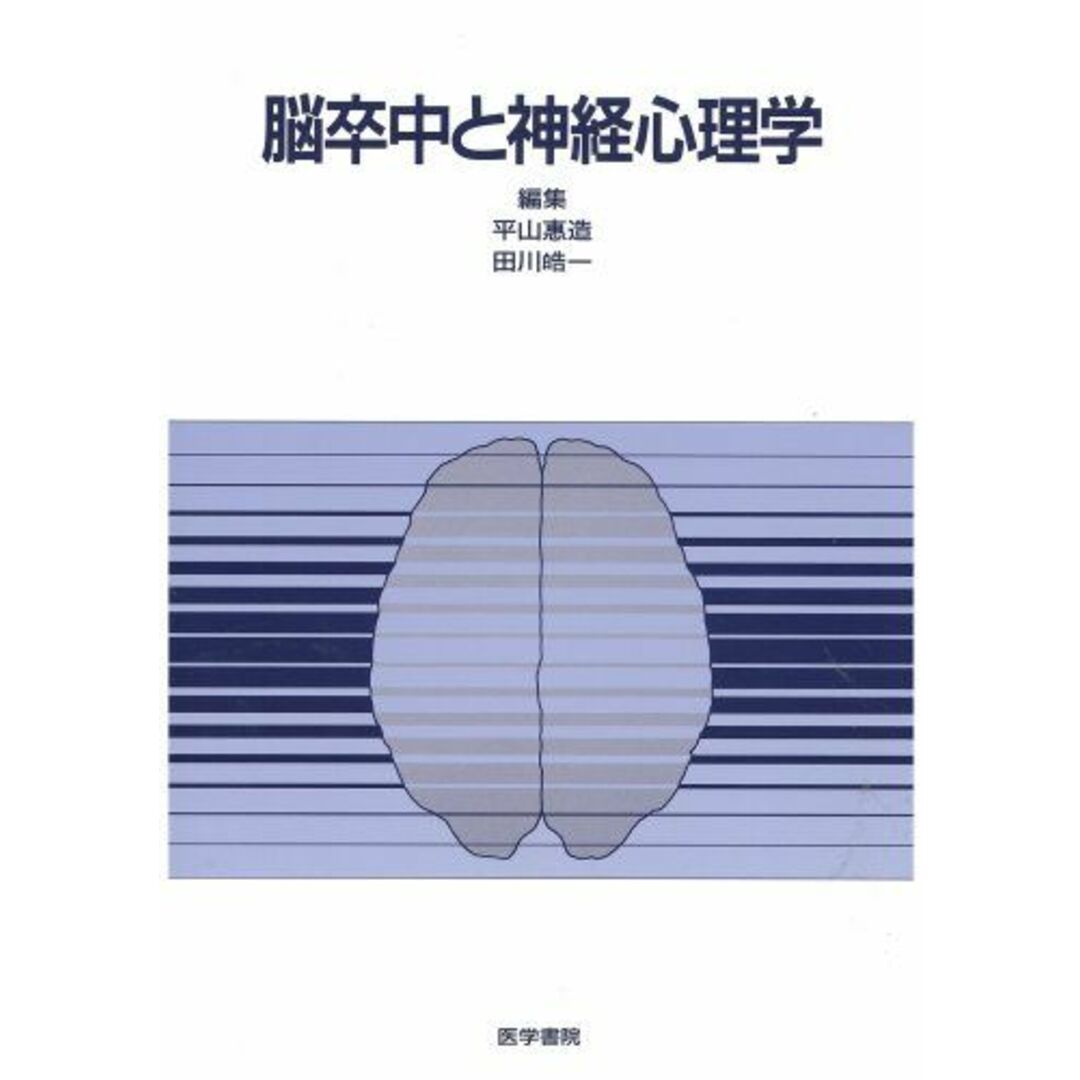 脳卒中と神経心理学 田川皓一; 平山恵造 エンタメ/ホビーの本(語学/参考書)の商品写真