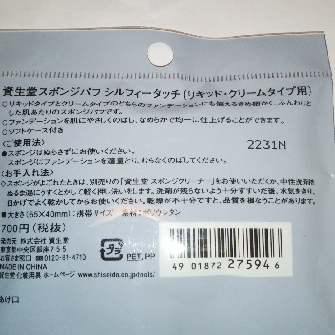 SHISEIDO (資生堂)(シセイドウ)の資生堂スボンジパフシルフィタッチ770円税込 コスメ/美容のメイク道具/ケアグッズ(パフ・スポンジ)の商品写真