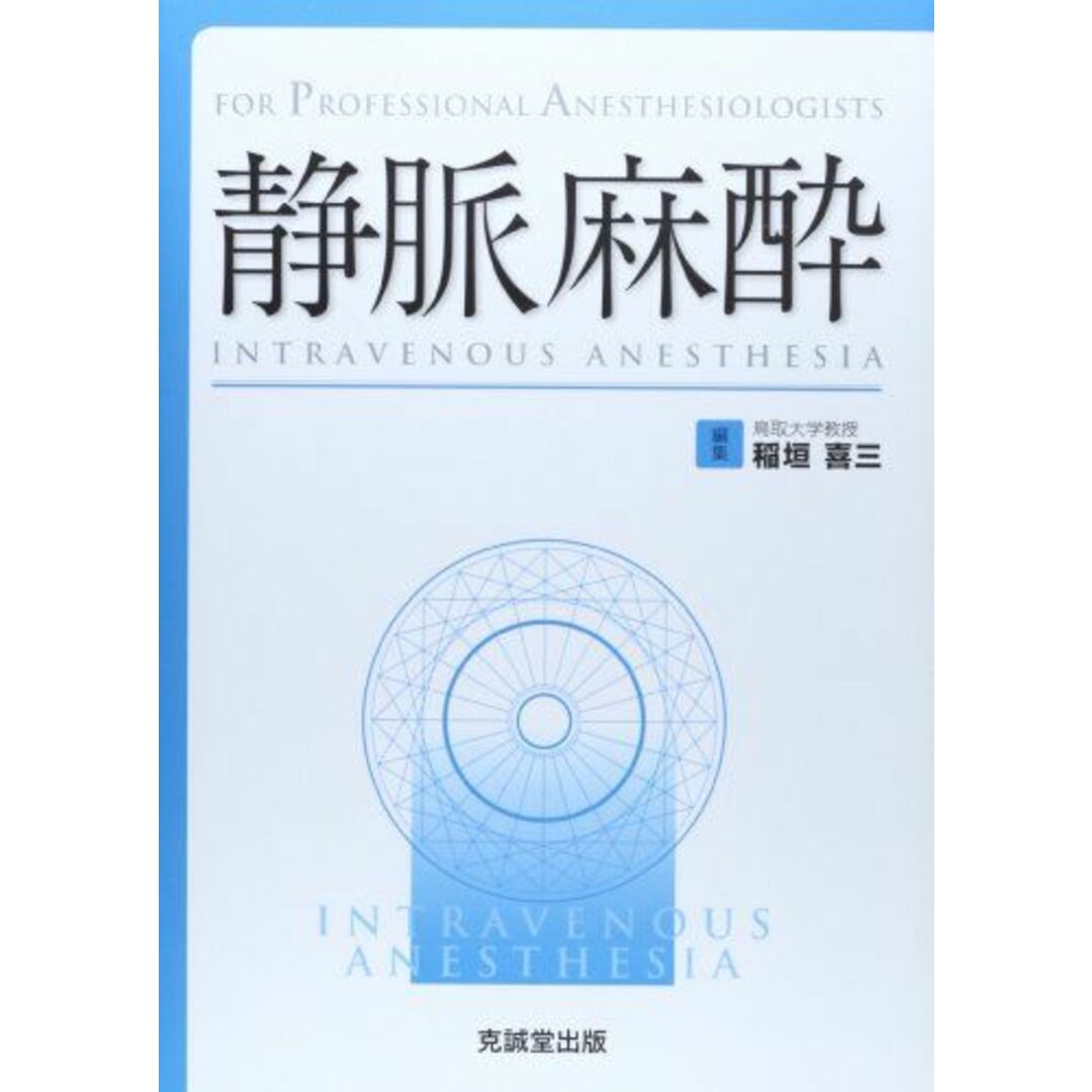 静脈麻酔 (For Professional Anesthesiologists) [単行本] 喜三， 稲垣