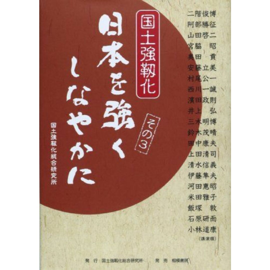 国土強靭化 日本を強くしなやかに〈その3〉 自由民主党国土強靭化総合調査会