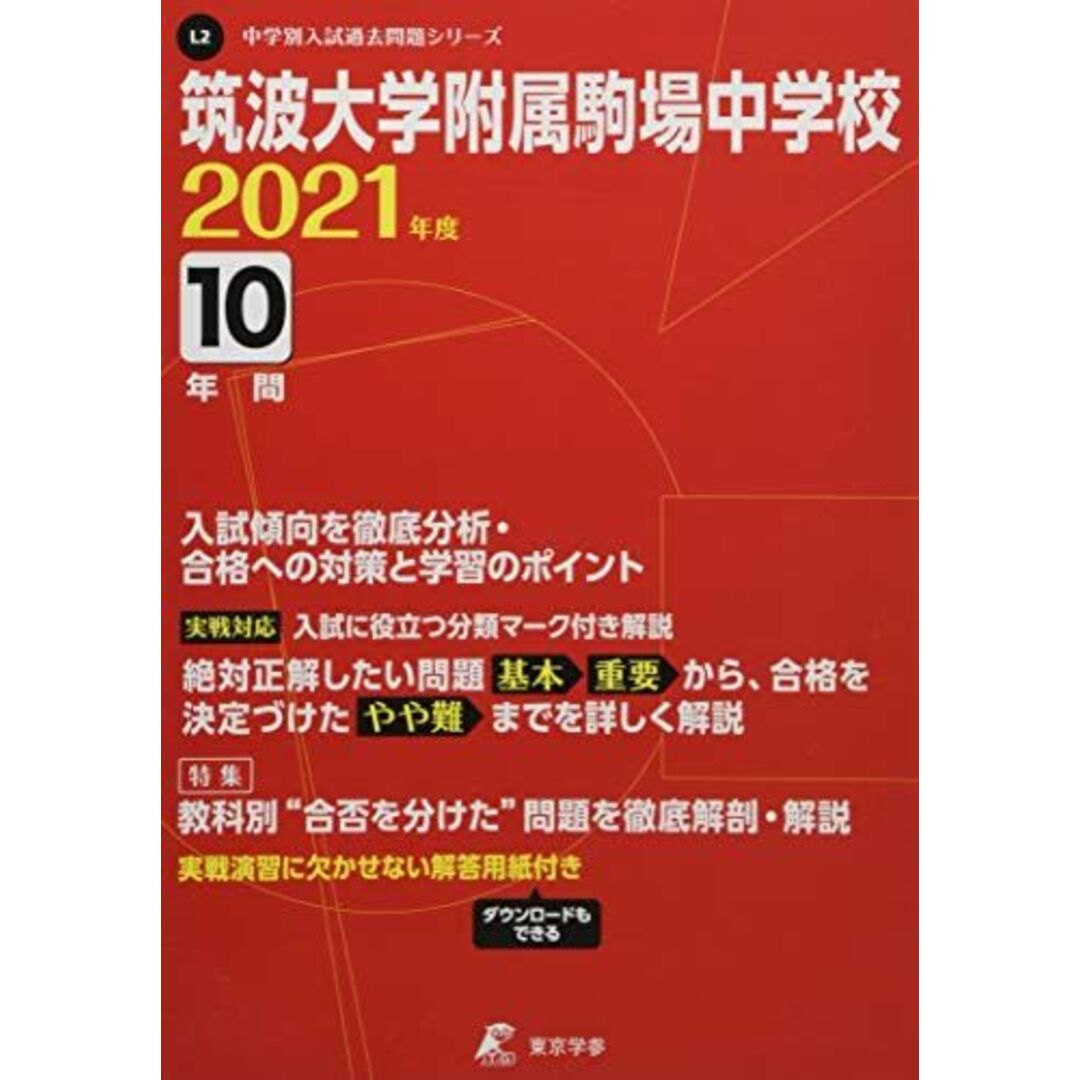 筑波大学附属駒場中学校 2021年度 【過去問10年分】 (中学別 入試問題シリーズL2) 東京学参 編集部