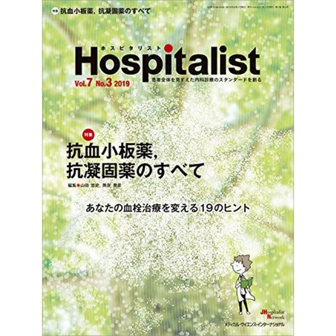 Hospitalist(ホスピタリスト) Vol.7 No.3 2019(特集:抗血小板薬，抗凝固薬のすべて) 山田悠史; 筒泉貴彦