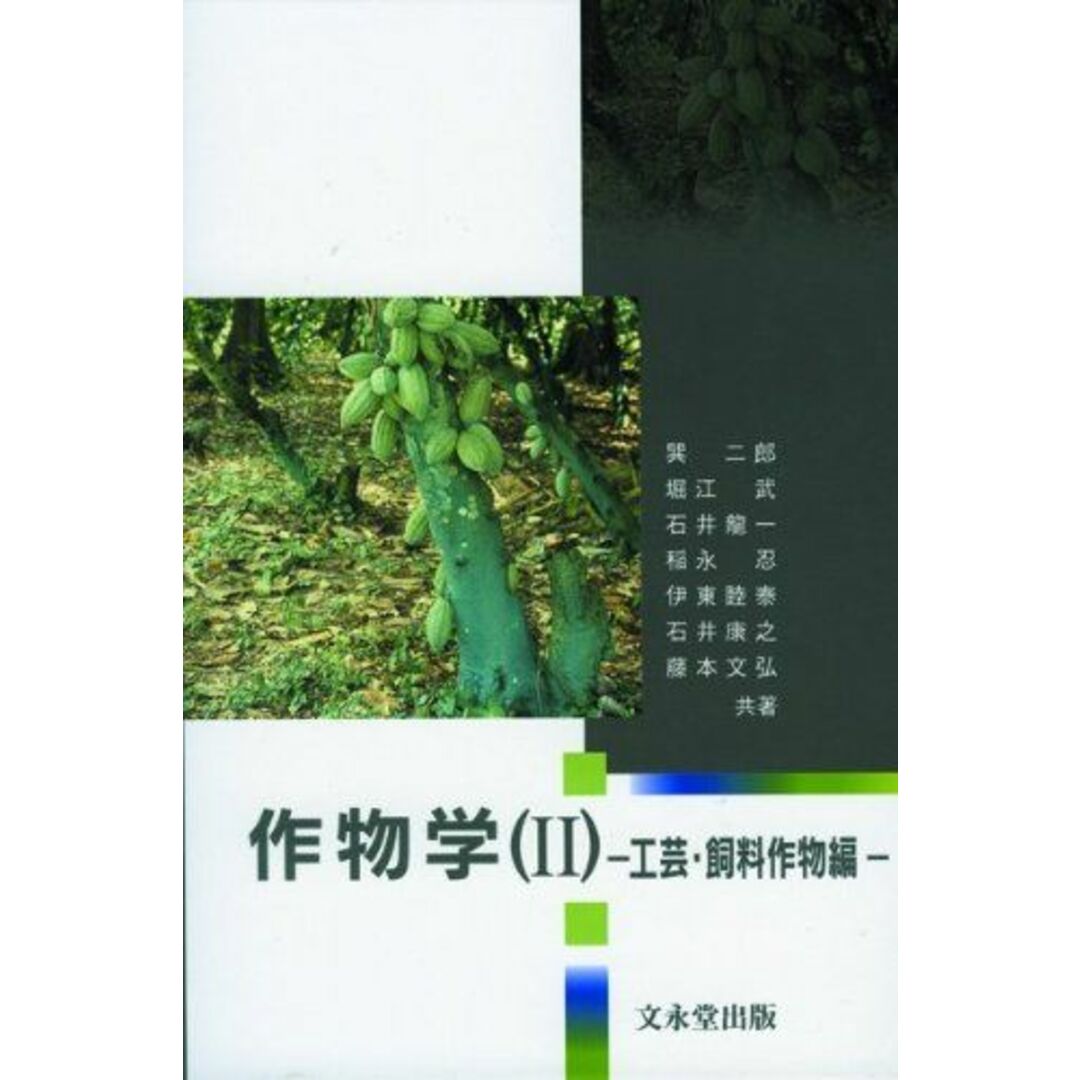 作物学 (2) [単行本] 竜一，石井