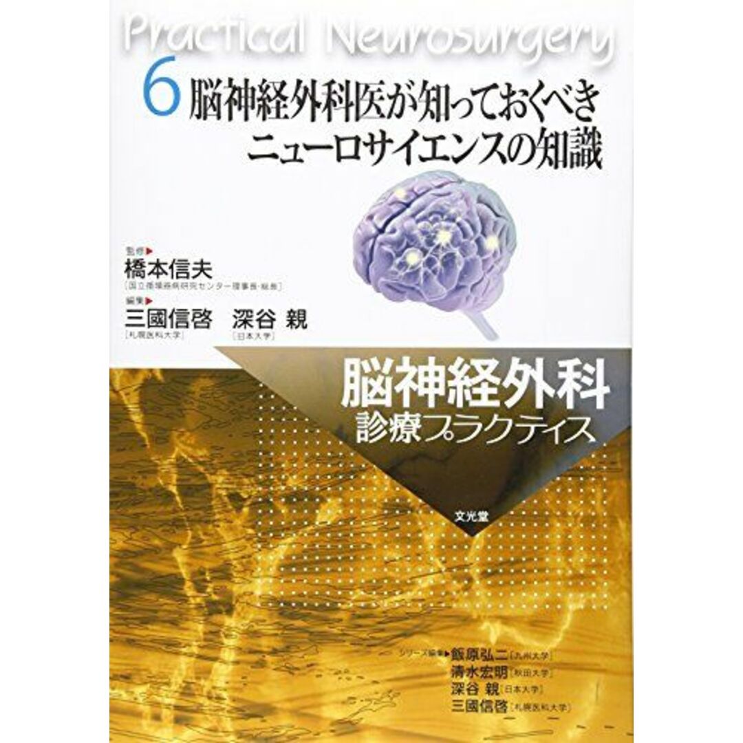 脳神経外科医が知っておくべきニューロサイエンスの知識 (脳神経外科診療プラクティス) 信夫，橋本、 信啓，三國; 親，深谷