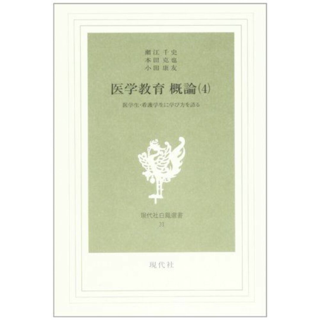 医学教育概論 第4巻―医学生・看護学生に学び方を語る (現代社白鳳選書) [新書] 瀬江 千史