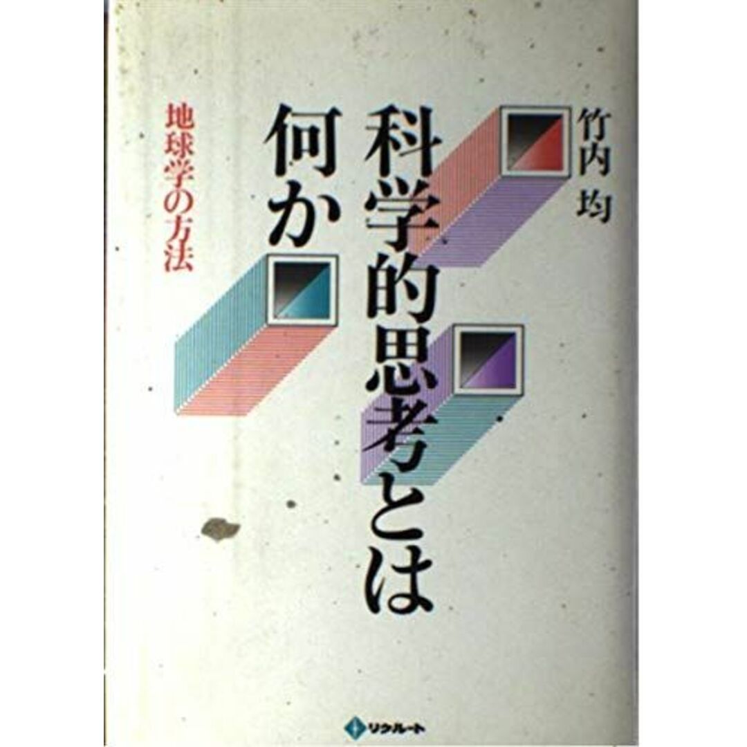 科学的思考とは何か―地球学の方法 竹内 均