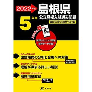 島根県公立高校 2022年度 英語音声ダウンロード付き【過去問5年分】 (都道府県別 入試問題シリーズZ32) [単行本] 東京学参 編集部(語学/参考書)