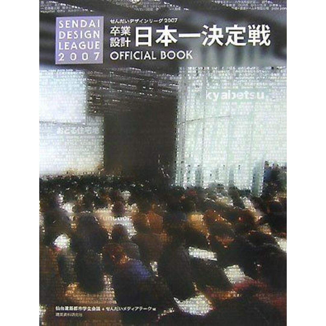 卒業設計日本一決定戦OFFICIAL　ブックスドリーム's　BOOK―せんだいデザインリーグ〈2007〉　by　仙台建築都市学生会議;　せんだいメディアテークの通販　参考書・教材専門店　shop｜ラクマ