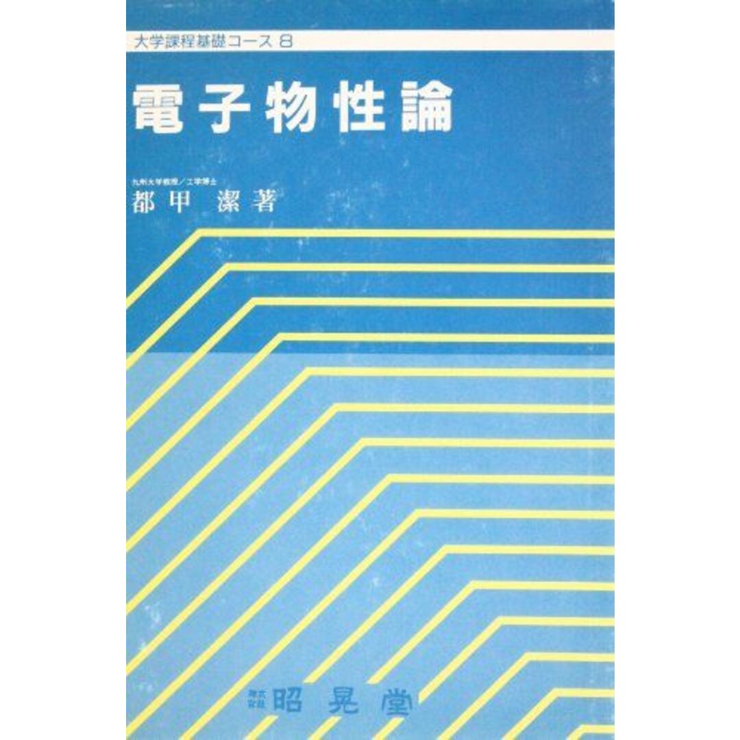 電子物性論 (大学課程基礎コース) 都甲 潔