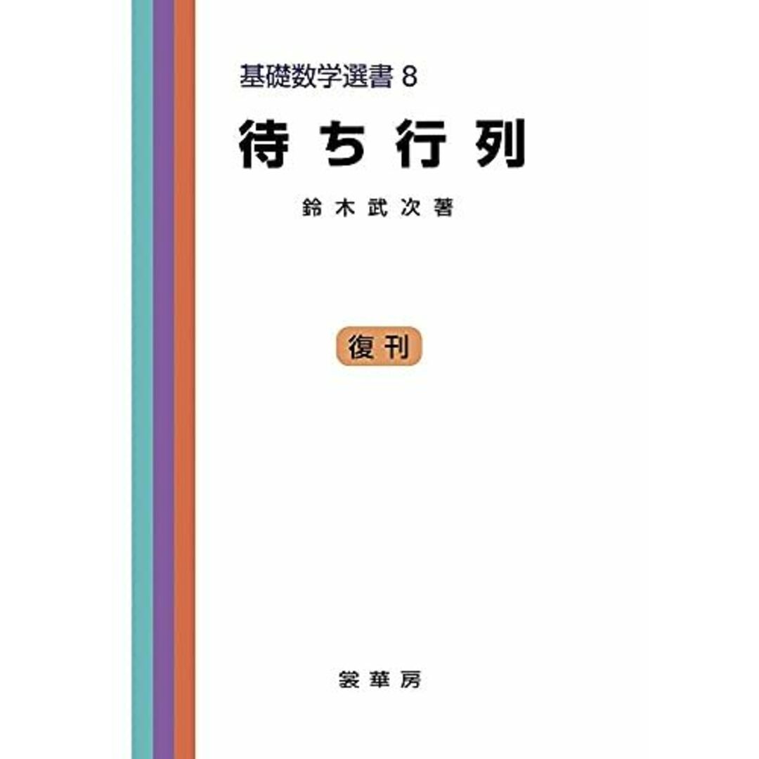 待ち行列　［復刊］ (基礎数学選書8) [単行本（ソフトカバー）] 鈴木 武次