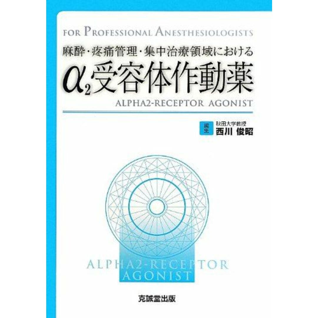 PROFESSIONAL　俊昭，西川　語学/参考書　麻酔・疼痛管理・集中治療領域におけるα2受容体作動薬　ANESTHESIOLOGISTS)　(FOR　[単行本]