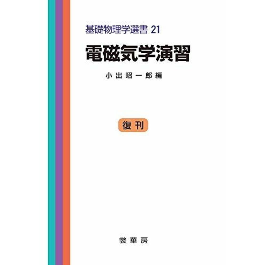 電磁気学演習 (基礎物理学選書 (21)) [単行本] 昭一郎，小出