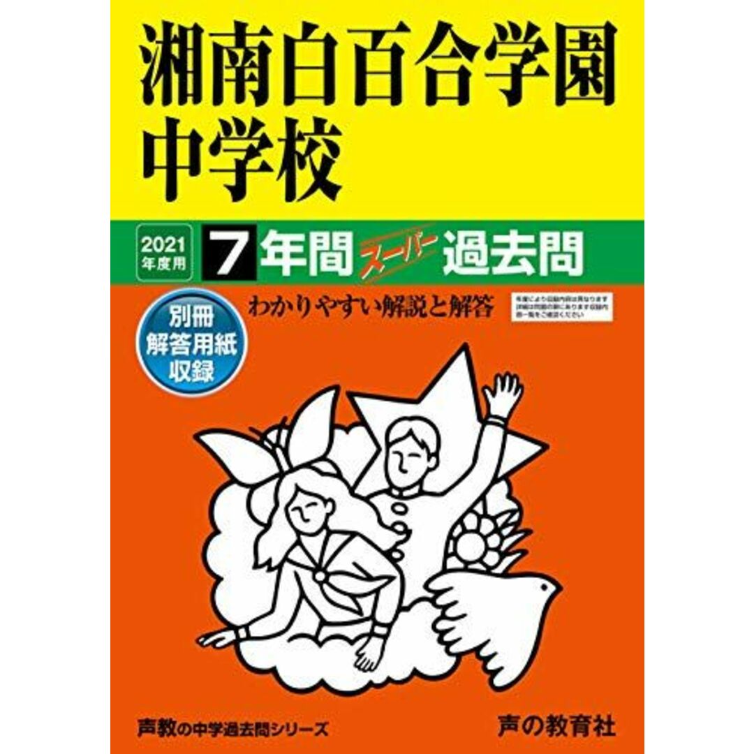 336湘南白百合学園中学校 2021年度用 7年間スーパー過去問 (声教の中学過去問シリーズ) [単行本] 声の教育社