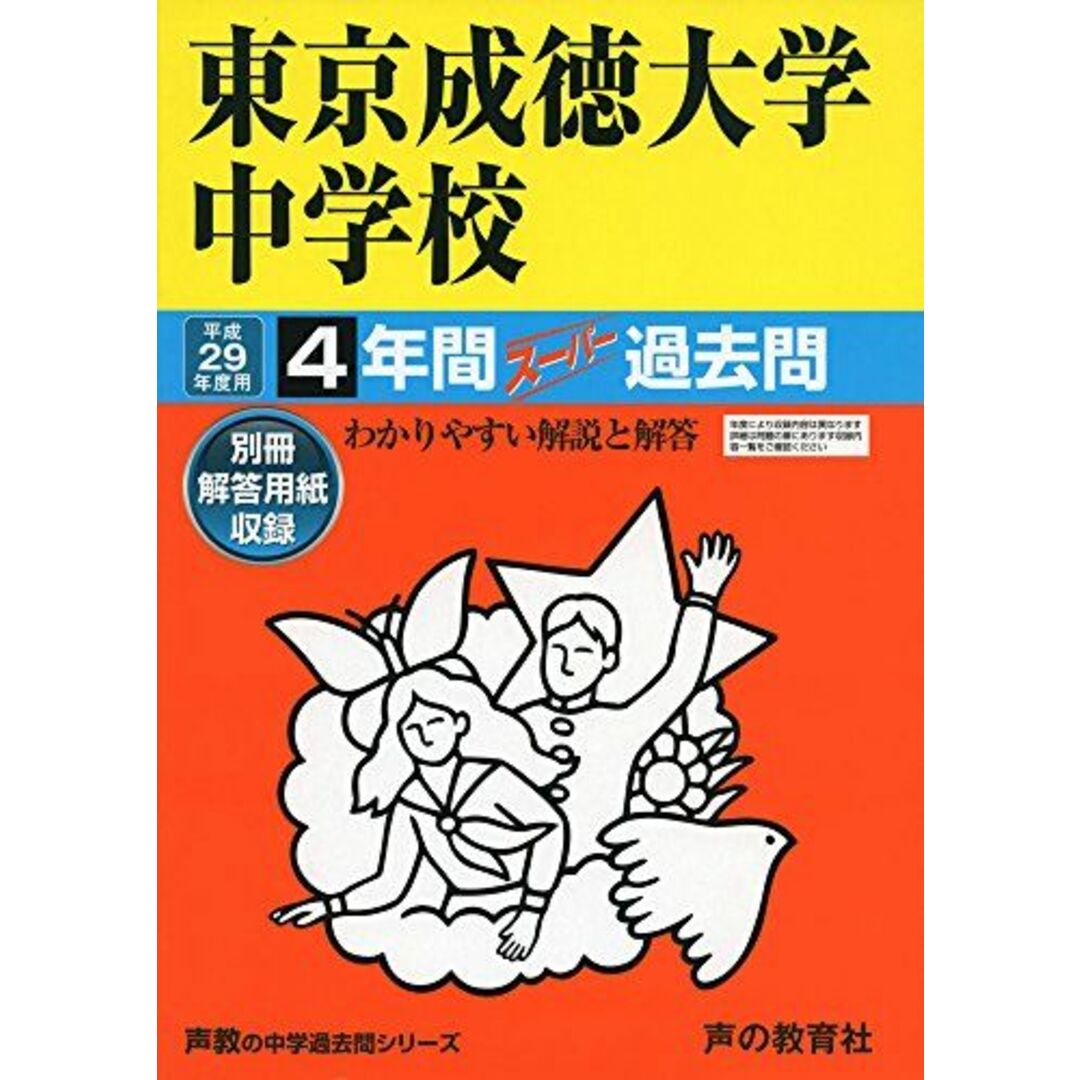 東京成徳大学中学校 平成29年度用 (4年間スーパー過去問100)