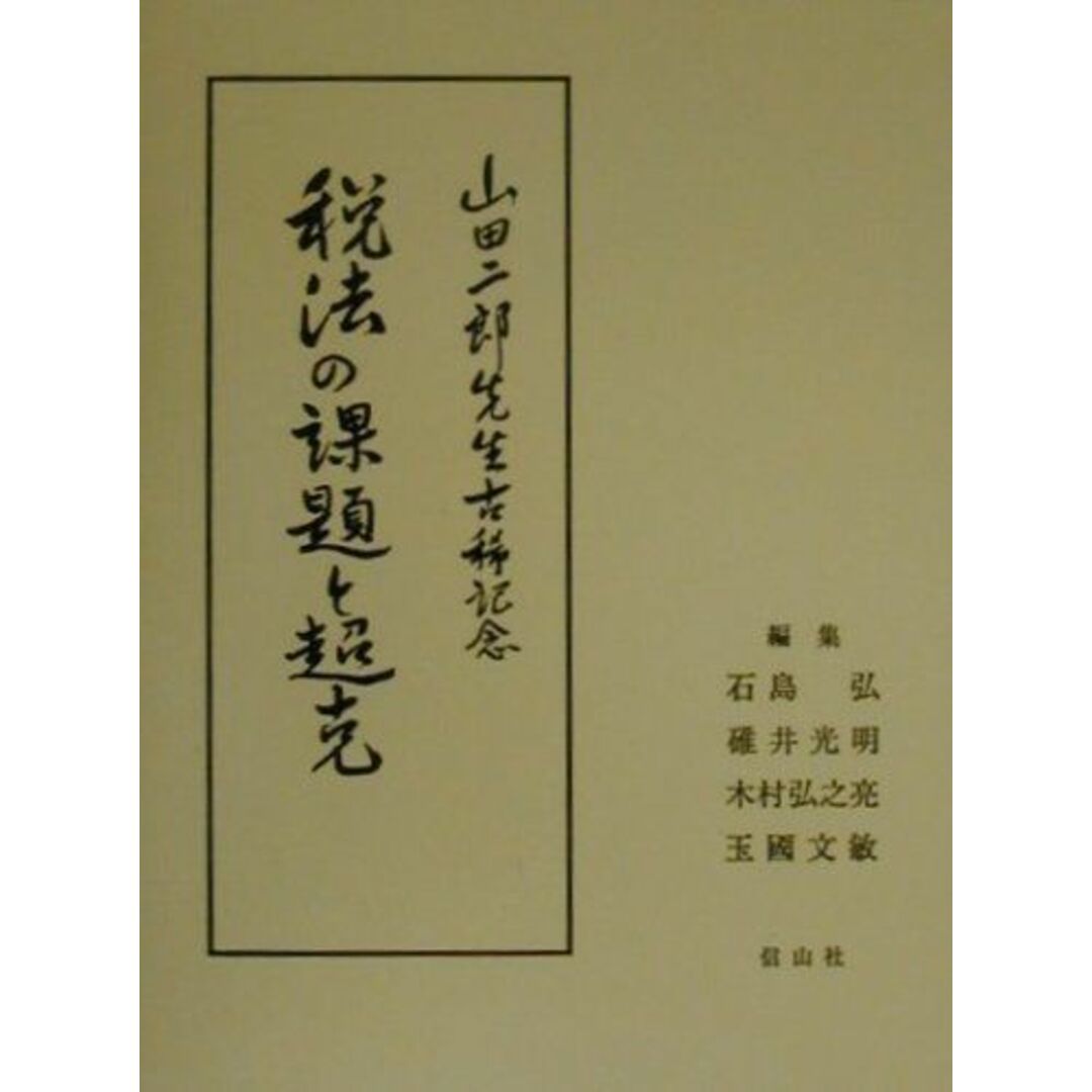 税法の課題と超克―山田二郎先生古稀記念論文集 [単行本] 弘，石島、 弘之亮，木村、 光明，碓井; 文敏，玉国コンディションランク