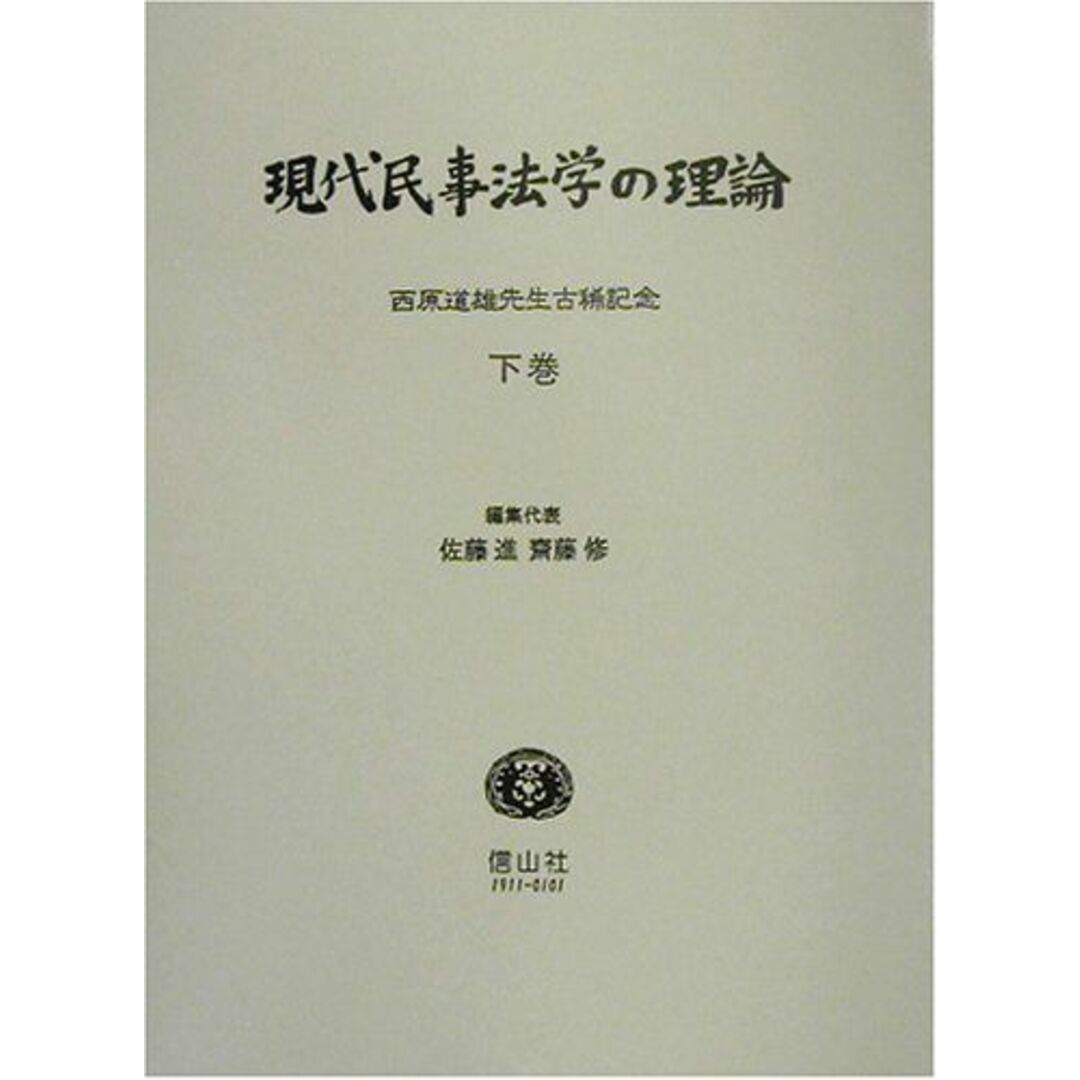 現代民事法学の理論〈下巻〉―西原道雄先生古稀記念 [単行本] 佐藤 進; 齋藤 修ISBN13