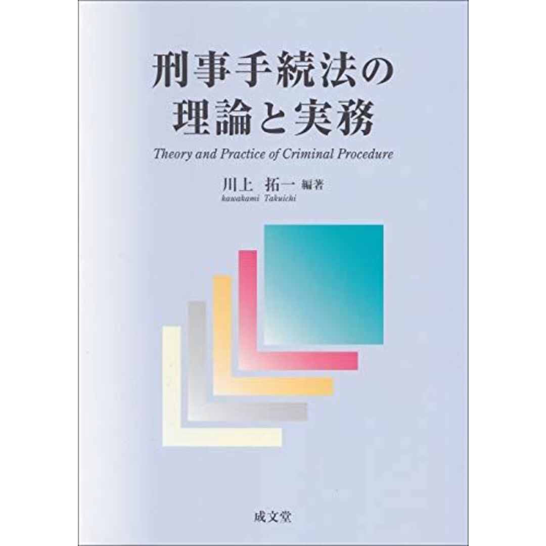 刑事手続法の理論と実務 [単行本] 川上 拓一