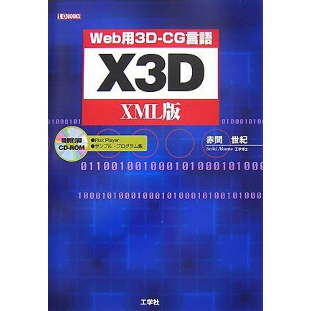 X3D XML版―Web用3D‐CG言語 (I・O BOOKS) 赤間 世紀