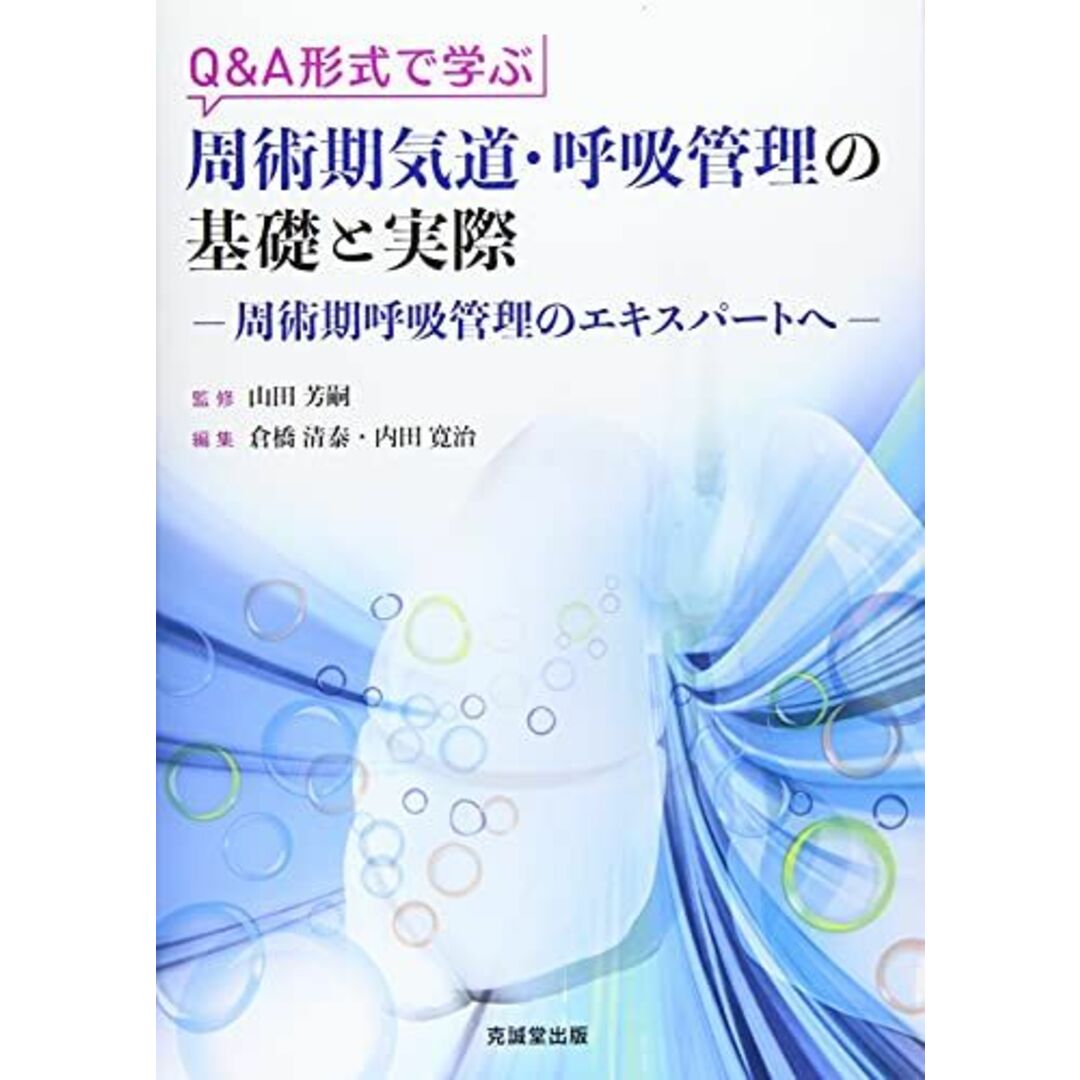 Q&A形式で学ぶ周術期気道・呼吸管理の基礎と実際 山田芳嗣、 倉橋清泰; 内田寛治 エンタメ/ホビーの本(語学/参考書)の商品写真