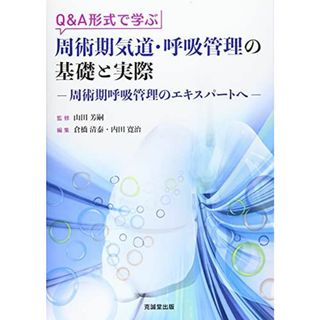 Q&A形式で学ぶ周術期気道・呼吸管理の基礎と実際 山田芳嗣、 倉橋清泰; 内田寛治(語学/参考書)