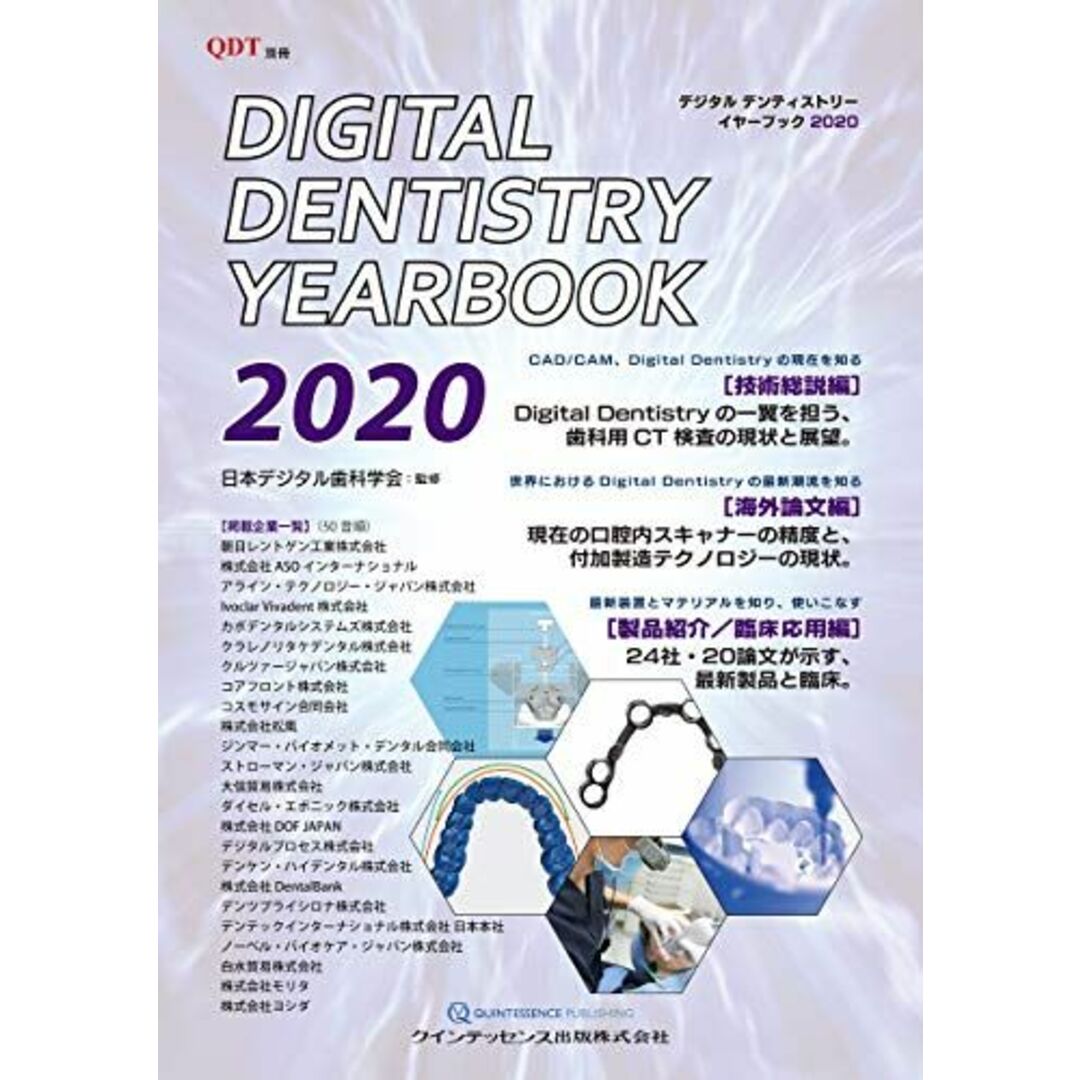 Digital Dentistry YEARBOOK 2020 (別冊QDT) 日本デジタル歯科学会