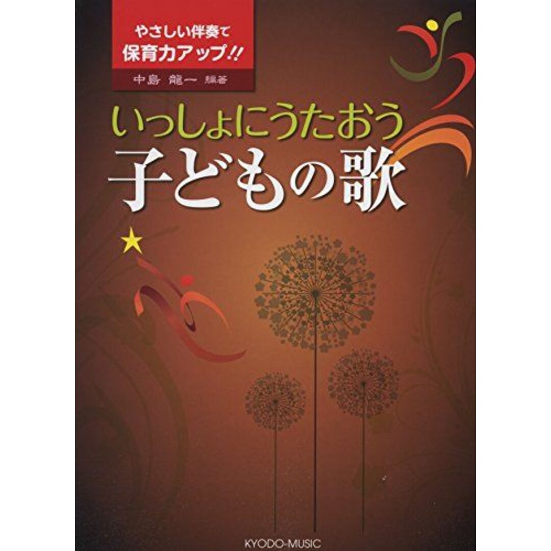 やさしい伴奏で保育力アップ!! いっしょにうたおう 子どもの歌 中島 龍一
