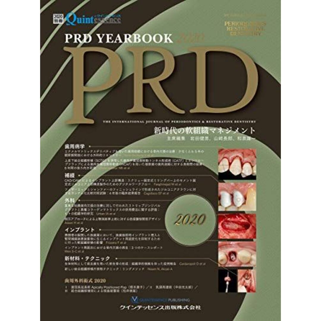 PRD YEARBOOK 2020 (別冊ザ・クインテッセンス) 岩田 健男、 山? 長郎; 和泉 雄一