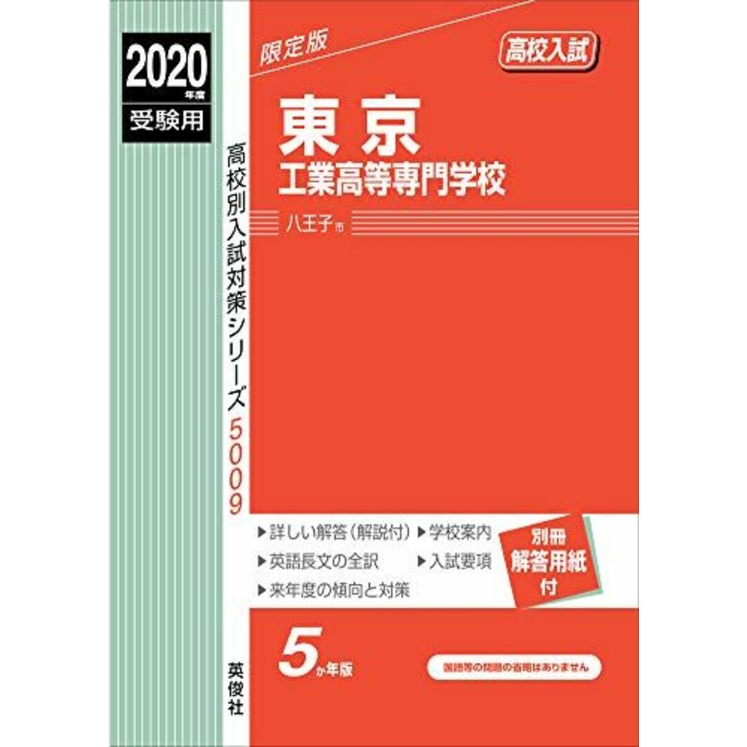 東京工業高等専門学校　2020年度受験用 赤本 5009 (高校別入試対策シリーズ)