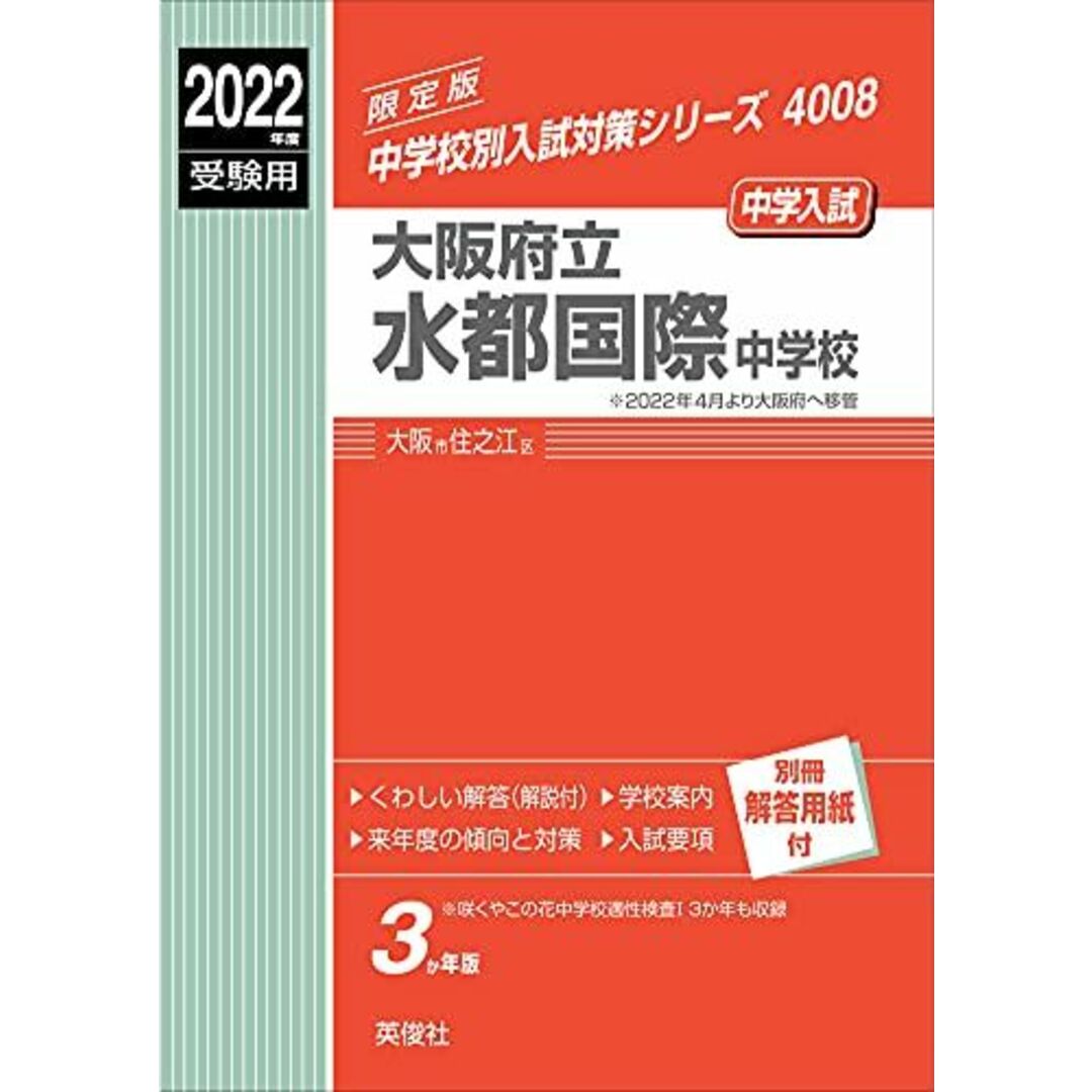 大阪府立水都国際中学校 2022年度受験用 赤本 4008 (中学校別入試対策シリーズ) エンタメ/ホビーの本(語学/参考書)の商品写真