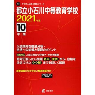 都立小石川中等教育学校 2021年度 【過去問10年分】 (中学別 入試問題シリーズJ23) 東京学参 編集部(語学/参考書)