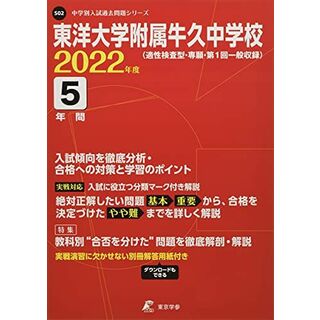 東洋大学附属牛久中学校 2022年度 【過去問5年分】 (中学別 入試問題シリーズS02) 東京学参 編集部(語学/参考書)