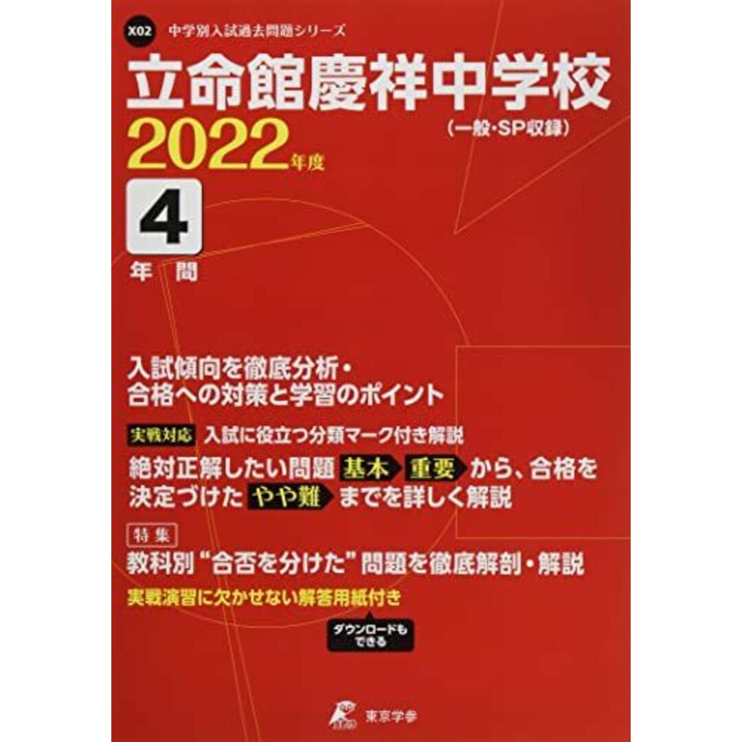 立命館慶祥中学校 2022年度 【過去問5年分】 (中学別 入試問題シリーズX02) [単行本] 東京学参 編集部