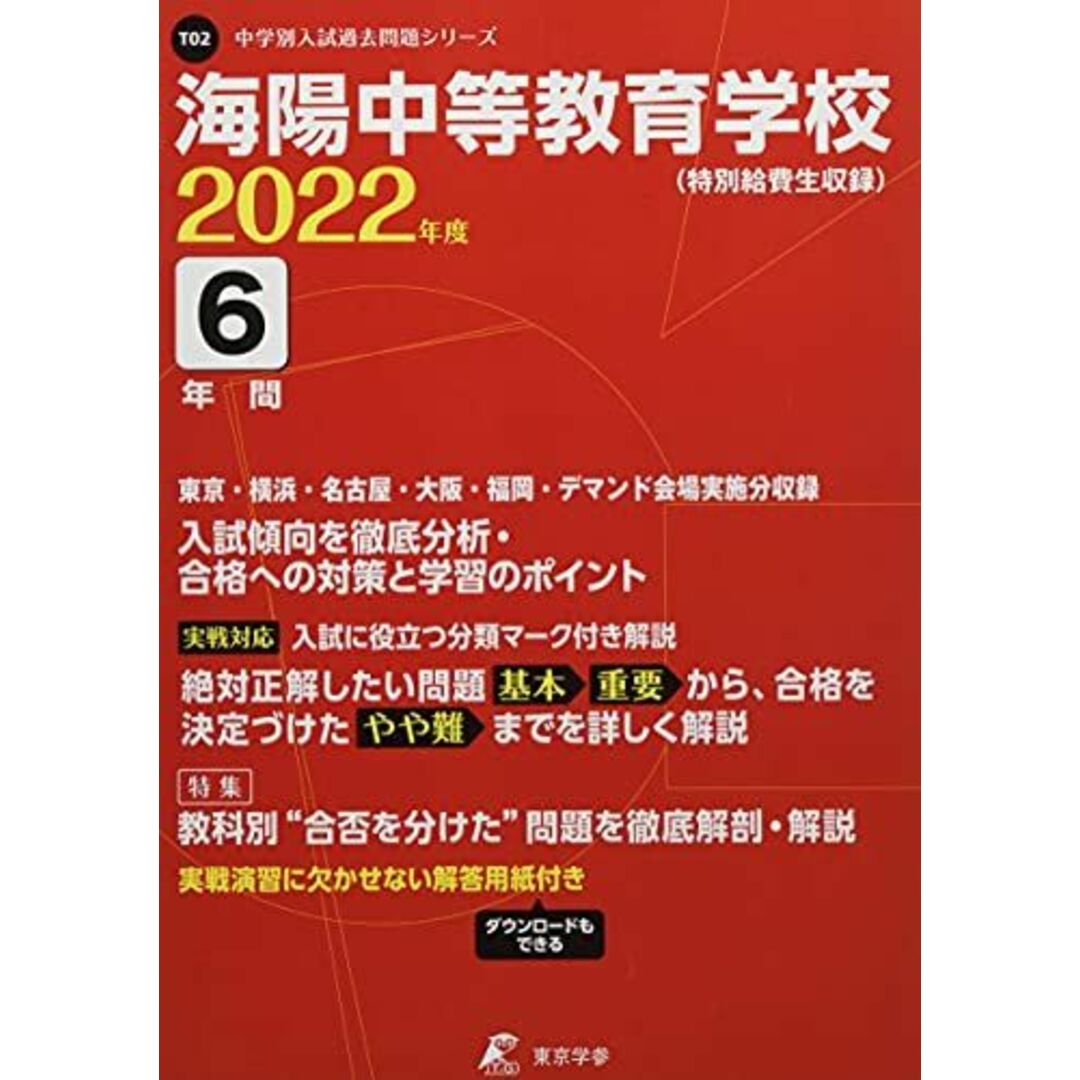 海陽中等教育学校(特別給費生) 2022年度 【過去問6年分】 (中学別 入試問題シリーズT02) [単行本] 東京学参