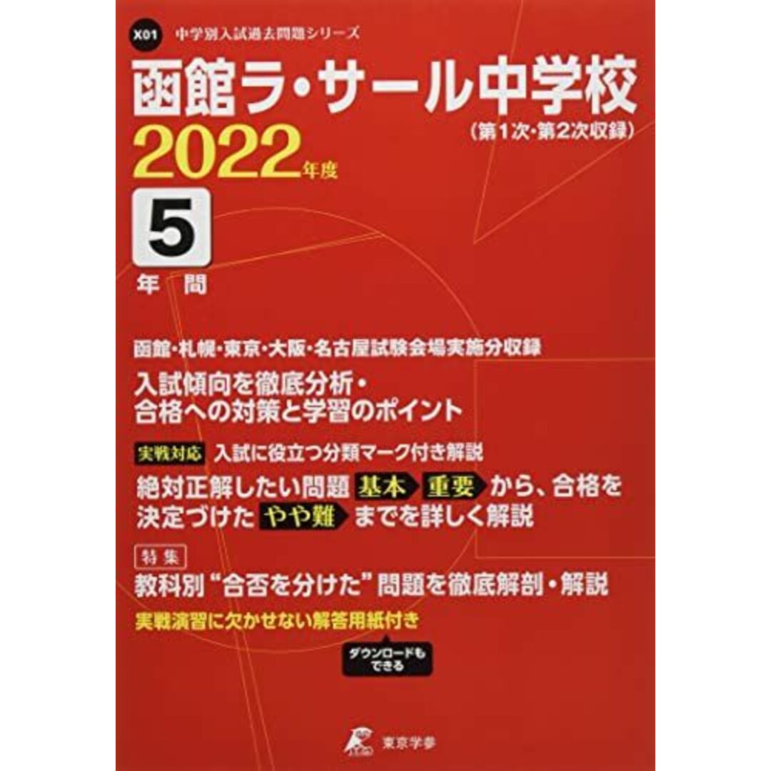 函館ラ・サール中学校 2022年度 【過去問5年分】 (中学別 入試問題シリーズX01) [単行本] 東京学参 編集部