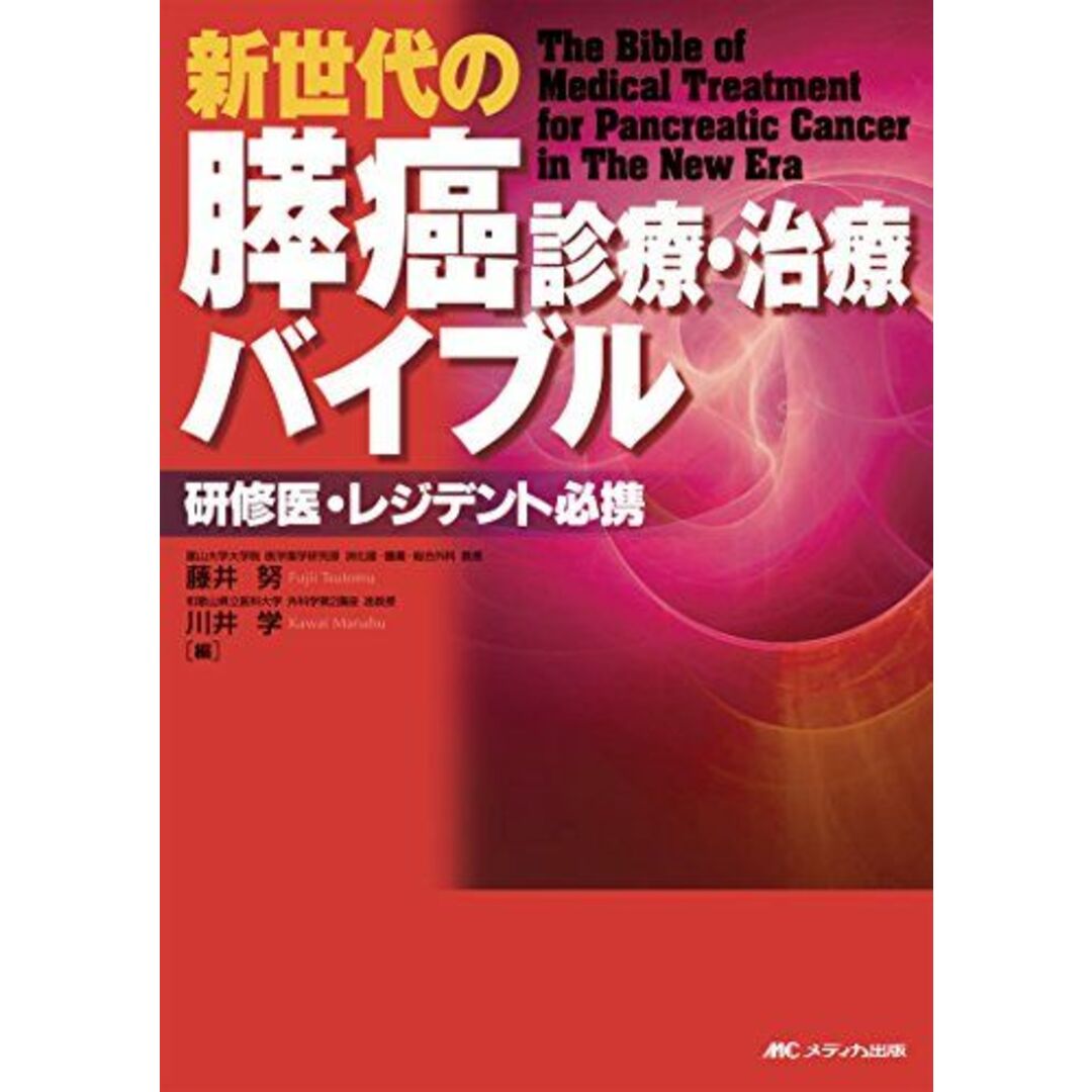 新世代の膵癌診療・治療バイブル: 研修医・レジデント必携 [単行本] 藤井 努; 川井 学