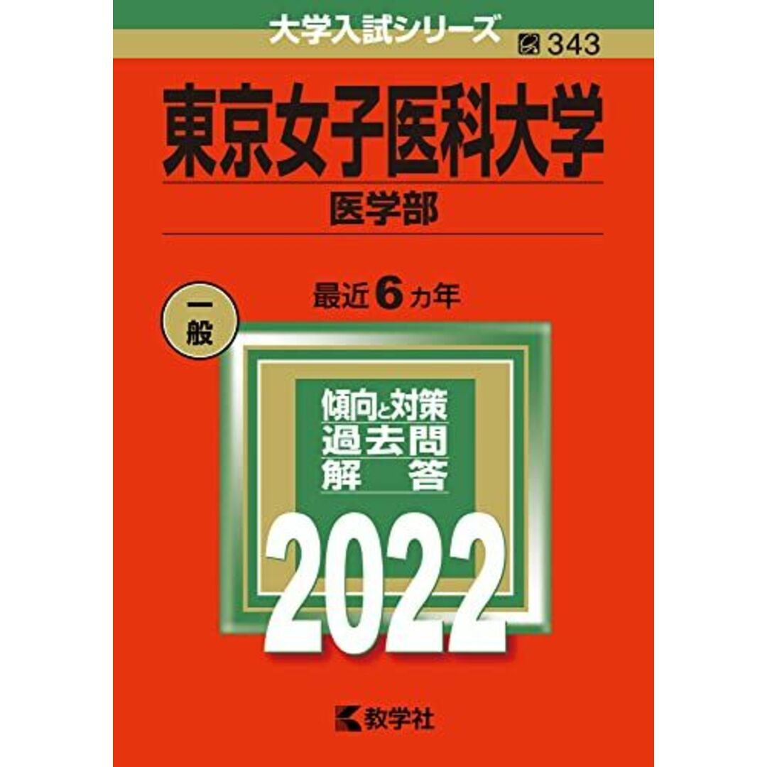 東京女子医科大学(医学部) (2022年版大学入試シリーズ) 教学社編集部 エンタメ/ホビーの本(語学/参考書)の商品写真