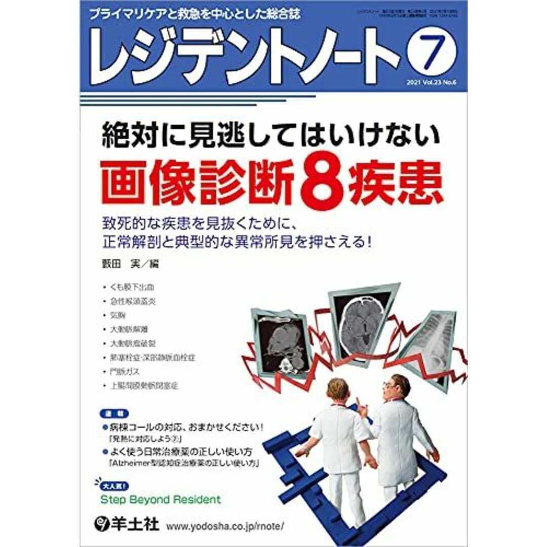 藪田　No.6　ブックスドリーム's　レジデントノート　参考書・教材専門店　by　2021年7月　実の通販　[単行本]　Vol.23　絶対に見逃してはいけない画像診断8疾患?致死的な疾患を見抜くために、正常解剖と典型的な異常所見を押さえる!　shop｜ラクマ