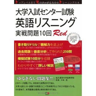 大学入試センター試験英語リスニング実戦問題10回Red (株)東京出版サービスセンター; 株式会社 Tomato(語学/参考書)