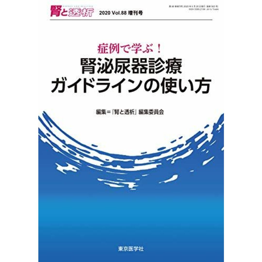 腎と透析2020年88巻増刊号 症例で学ぶ! 腎泌尿器診療ガイドラインの使い方 [単行本] 「腎と透析」編集委員会