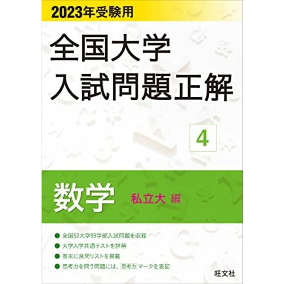 2023年受験用 全国大学入試問題正解 数学(私立大編) (全国大学入試問題正解 4) 旺文社