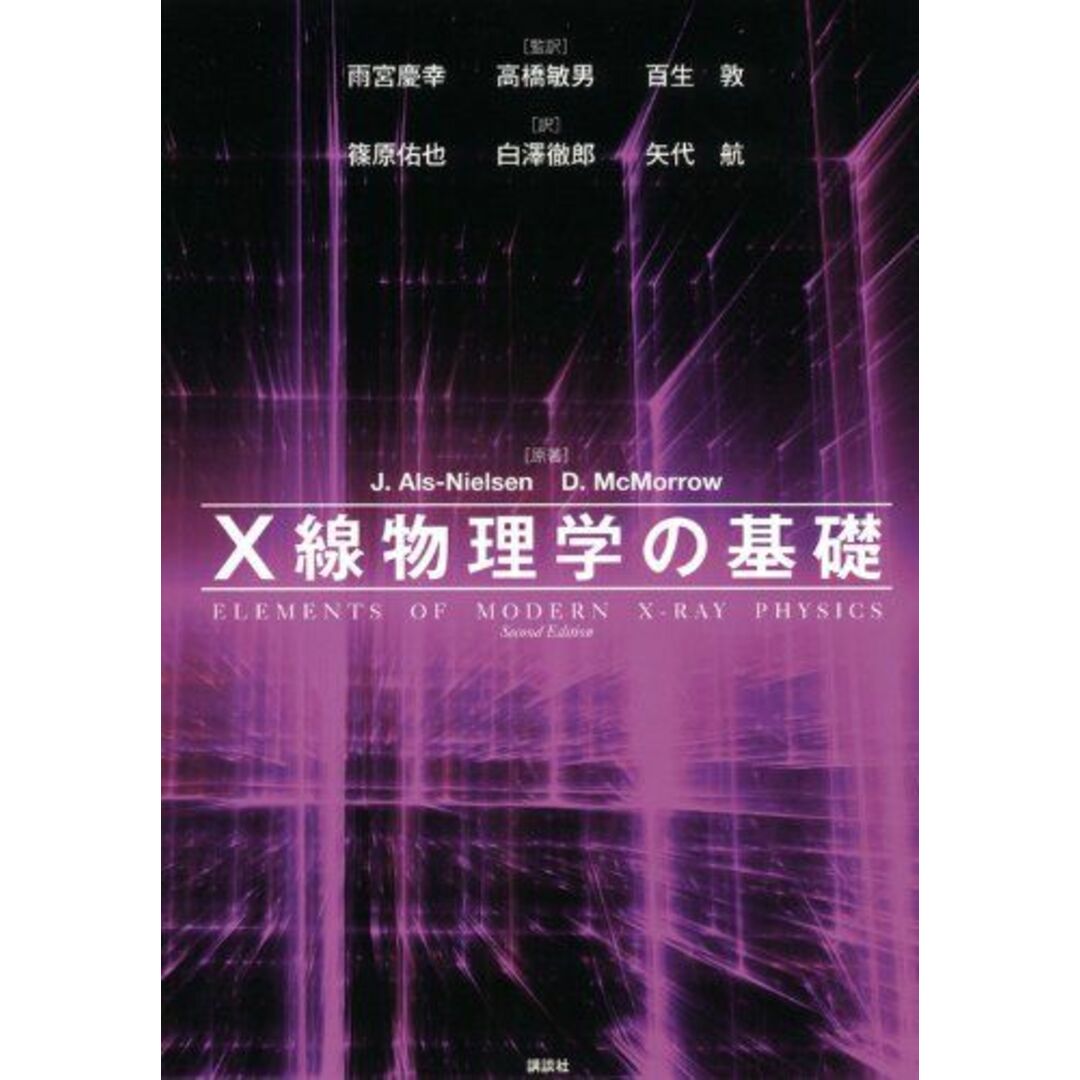 X線物理学の基礎 (KS物理専門書) [単行本（ソフトカバー）] ジェン・アルスニールセン、 デスモンド・マクマロウ、 雨宮 慶幸、 高橋 敏男、 百生 敦、 篠原 佑也、 白澤 徹郎; 矢代 航