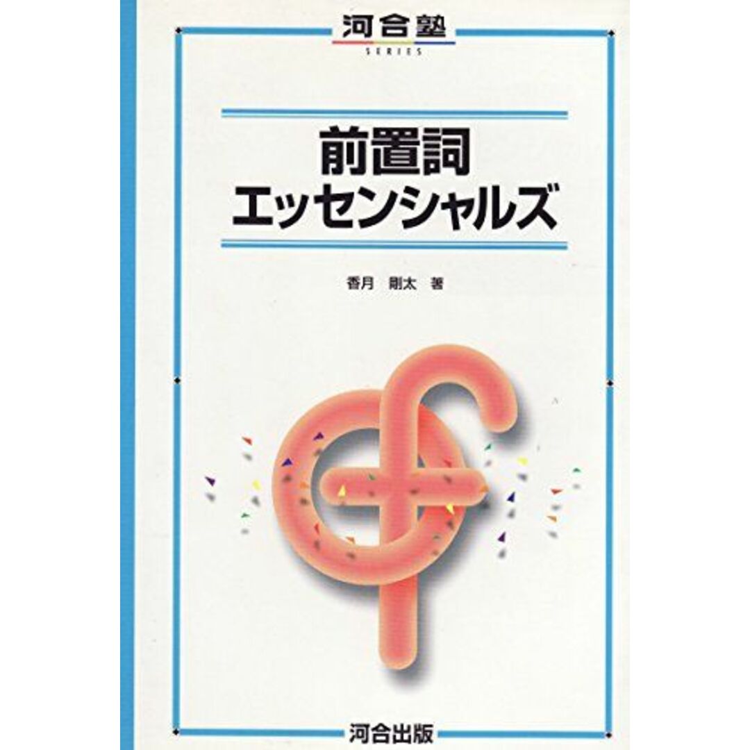 前置詞エッセンシャルズ (河合塾シリーズ) 香月 剛太