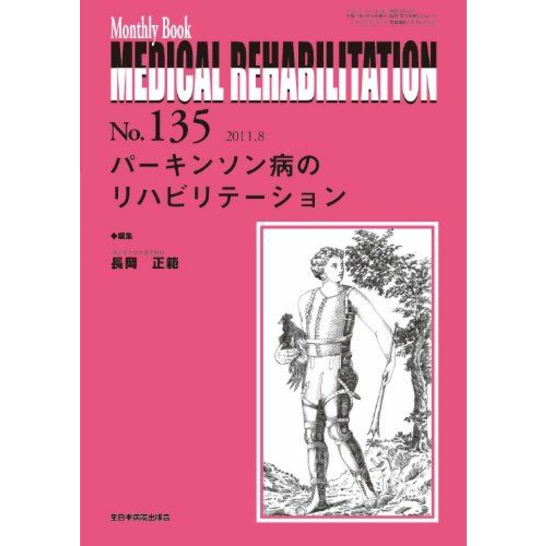 【国内在庫】 パーキンソン病のリハビリテーション (Monthly Book Medical Rehabilitation(メディカルリハビリテーション)) 長岡正範 語学+参考書