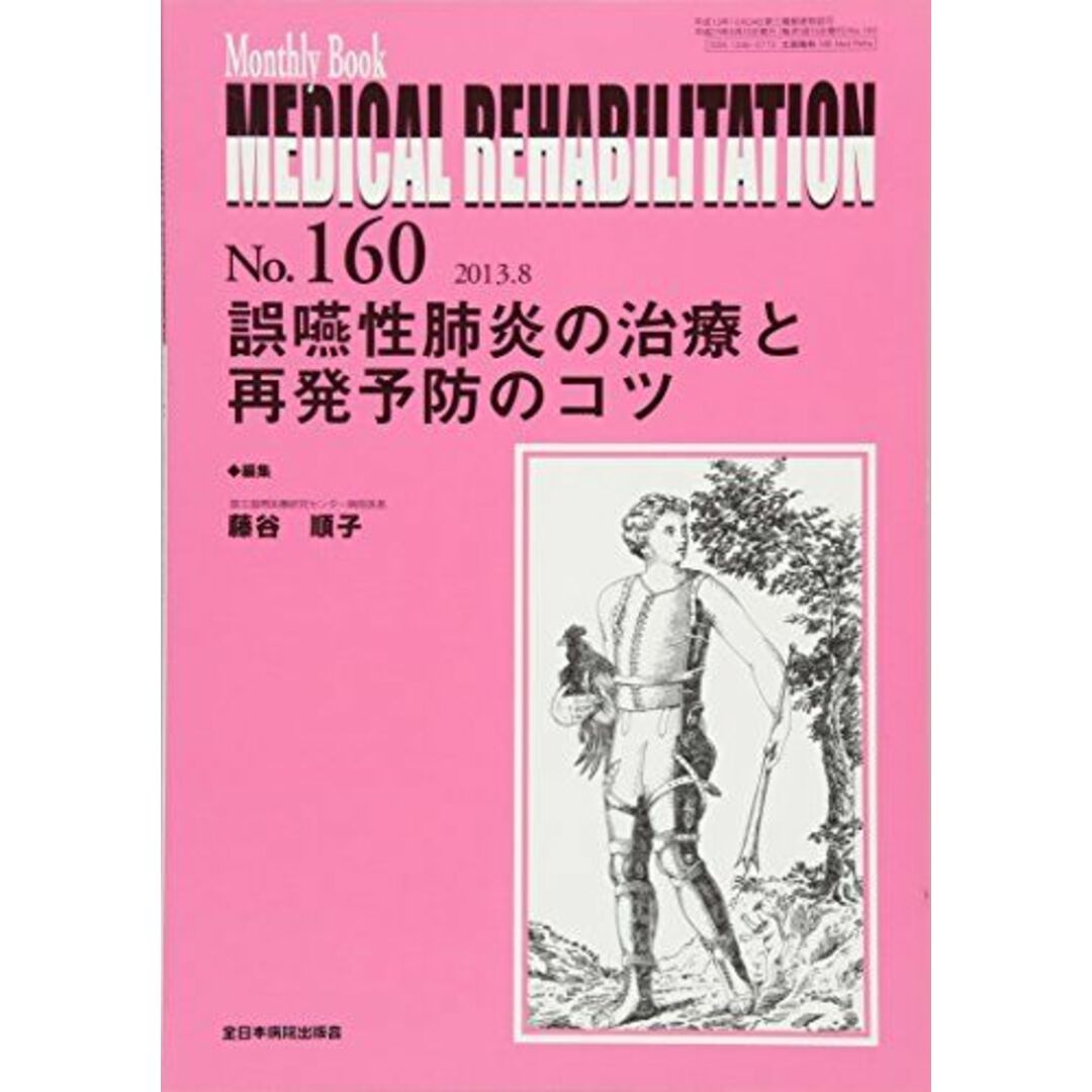 誤嚥性肺炎の治療と再発予防のコツ (MB Medical Rehabilitation(メディカルリハビリテーション)) 藤谷順子