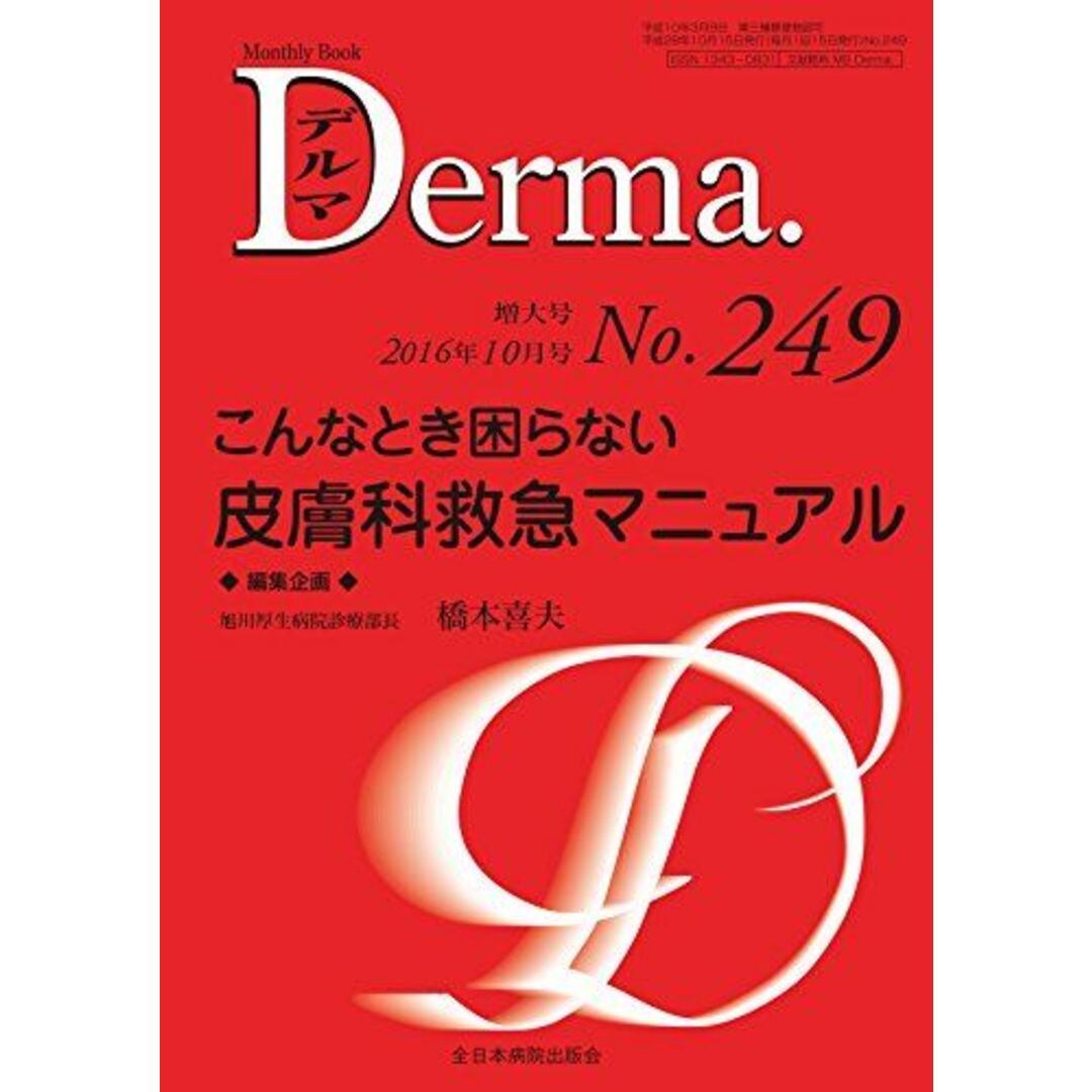 こんなとき困らない 皮膚科救急マニュアル (MB Derma(デルマ)) [ムック] 橋本喜夫