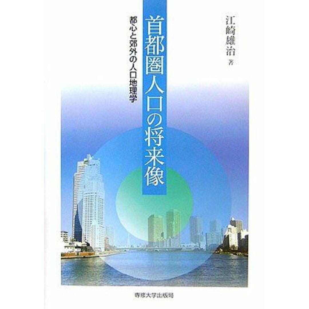 首都圏人口の将来像―都心と郊外の人口地理学 江崎 雄治