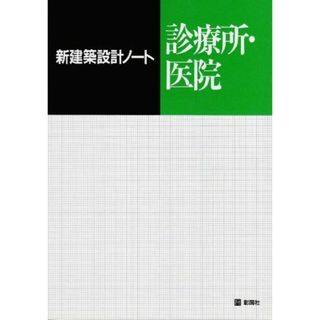 診療所・医院 (新建築設計ノート) [大型本] 西日本工高建築連盟(語学/参考書)